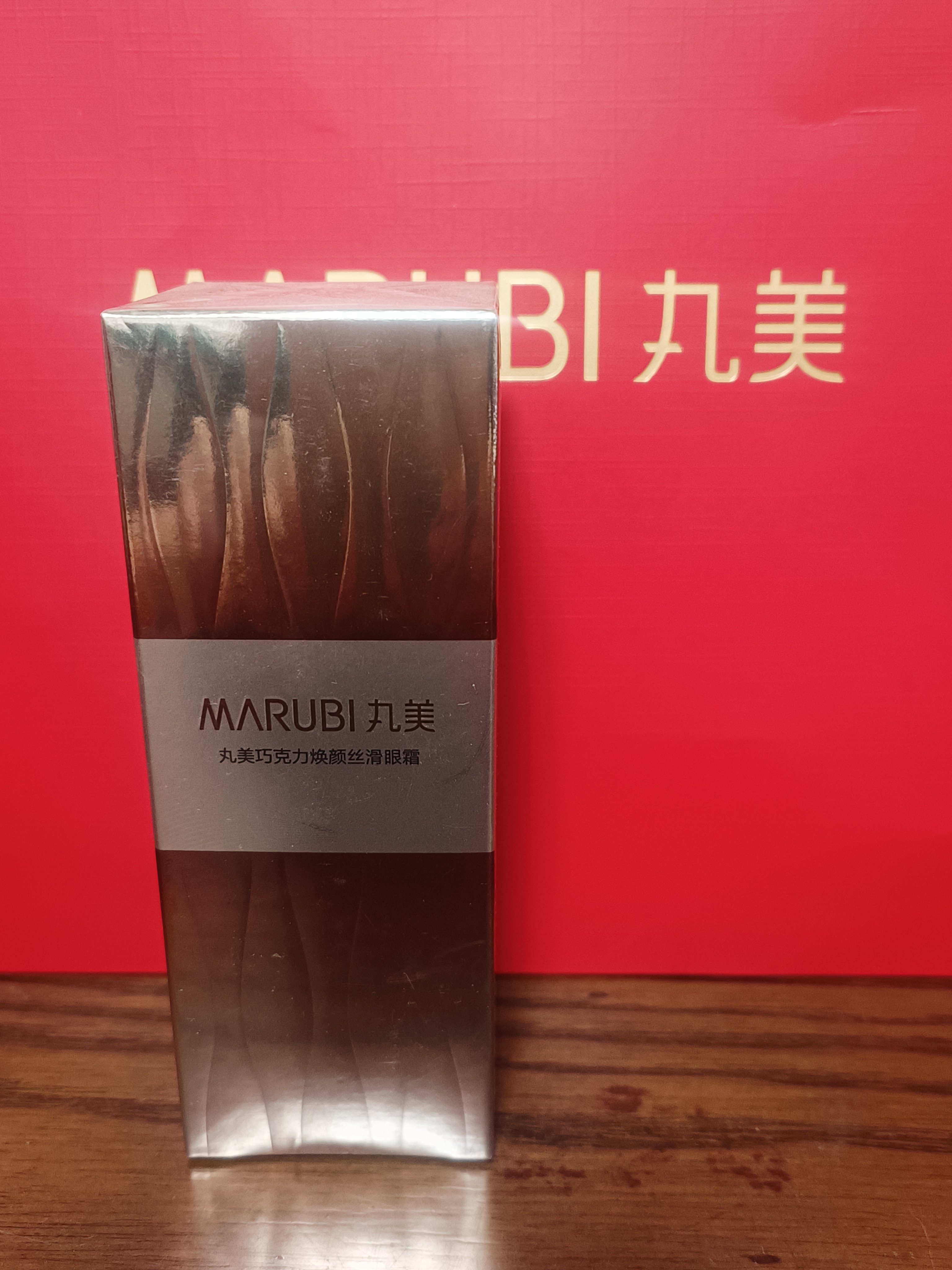 丸美巧克力焕颜丝滑眼霜 20克正装 可官网积分 日期到2027年5月后