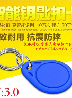 LUMA小区充电站IC卡  充电站IC卡  M1卡  电动车充电卡10路充电站