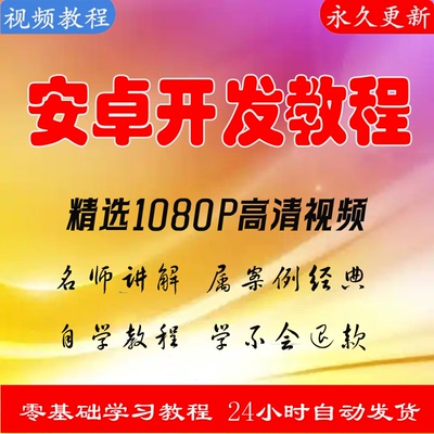 Android安卓开发视频教程网课项目实战Studio自学习课程资料