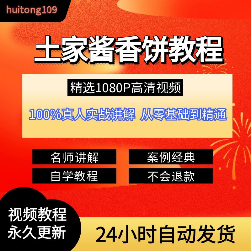 土家酱香饼技术配方教程商用创业摆摊特色学小吃技术培训自学素材