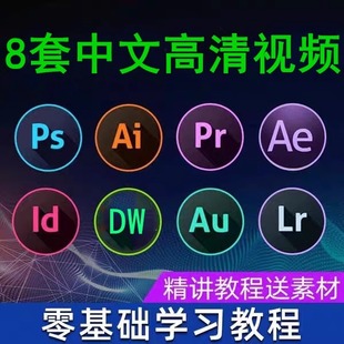 adobe全套教程Ps/Pr/Ae/Au/vi/Dw/vlog/Edius/零基础教学视频课程