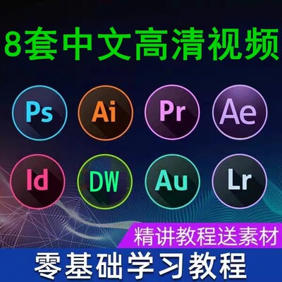 adobe全套教程Ps/Pr/Ae/Au/vi/Dw/vlog/Edius/零基础教学视频课程
