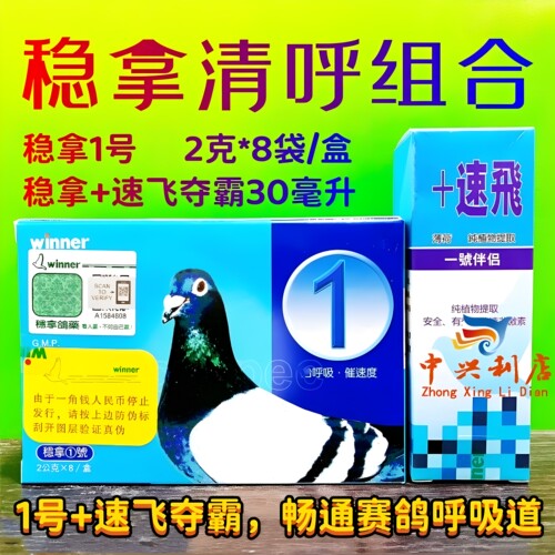 天津稳拿+速飞（一号伴侣）30ml+稳拿一号。稳拿比赛呼吸道两件套
