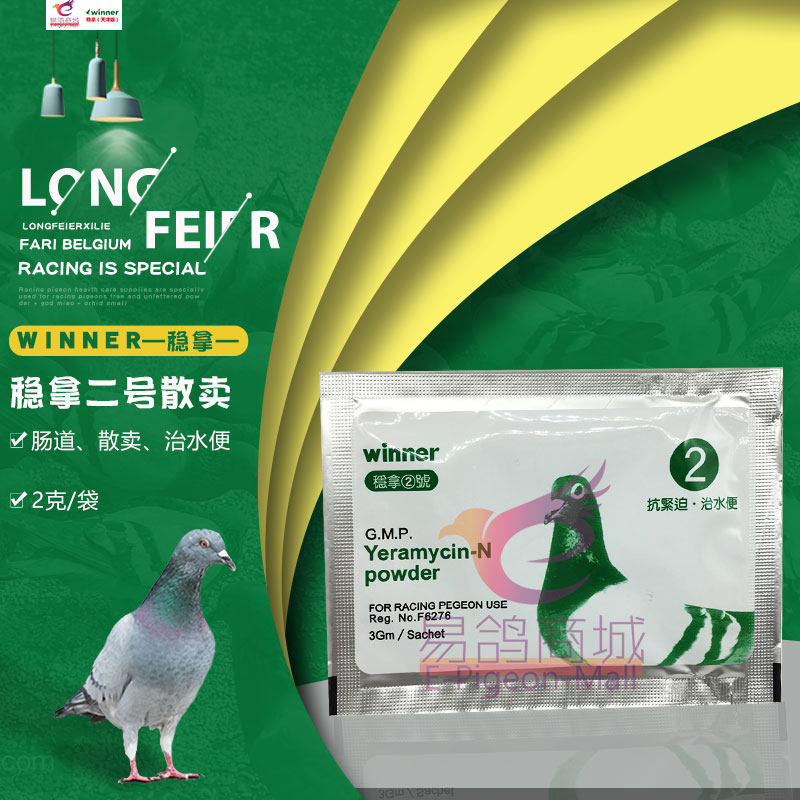 稳拿2号肠道【单袋散卖】天津/赛鸽肠道下痢/稳拿二号散卖