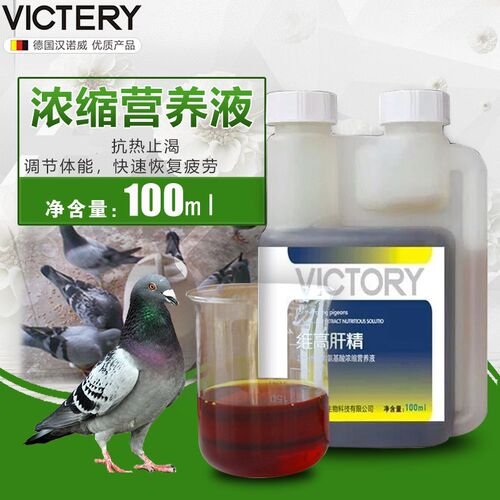 汉诺威鸽药【维高肝精】小瓶100ml/强化营养肝精/汉诺威维高肝精