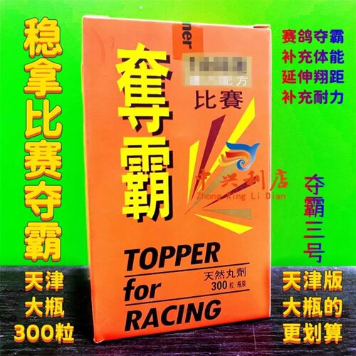 天津稳拿（比赛夺霸）大瓶300粒/ 稳拿赛鸽夺霸3号/比夺提速度