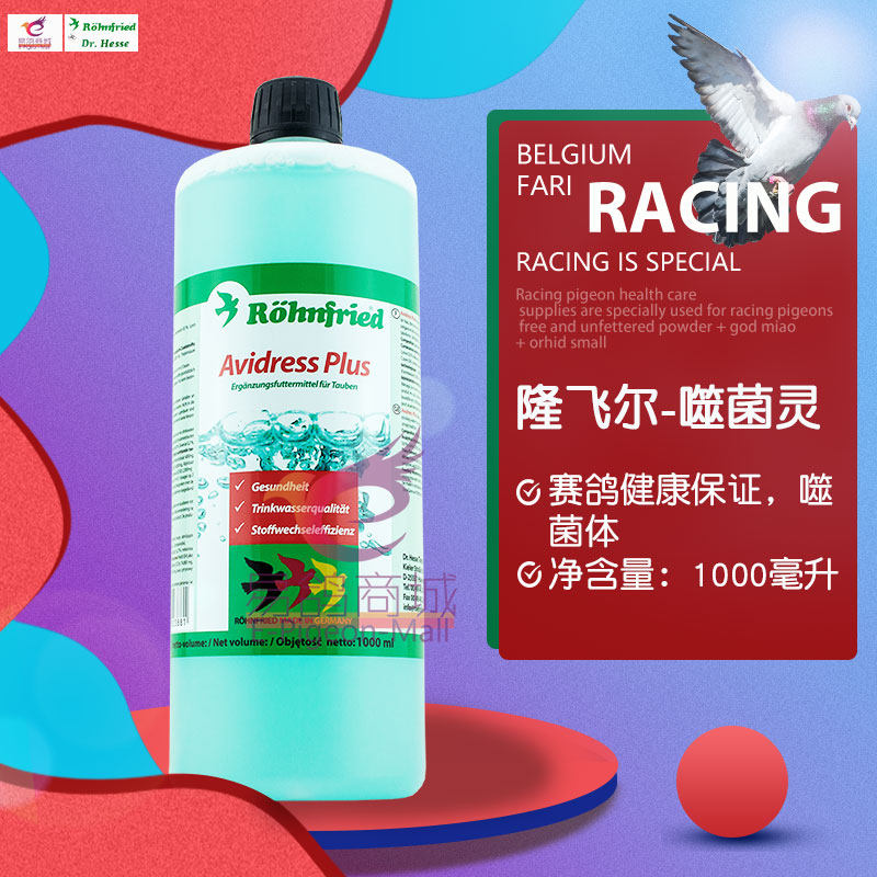 隆飞尔【噬菌液】1000毫升/Avidress/噬菌体鸽药保健/黑森噬菌灵