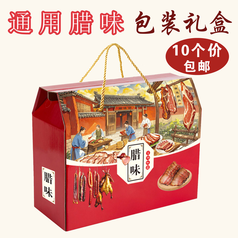 通用腊味特产包装盒手提礼品盒空盒风干腊鸭熏鸡香肠猪肉国潮纸箱图片
