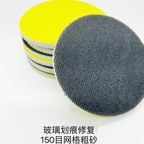 玻璃划痕修复磨片薄砂研磨抛光片 汽车钢化玻璃 150目加粗片 幕墙