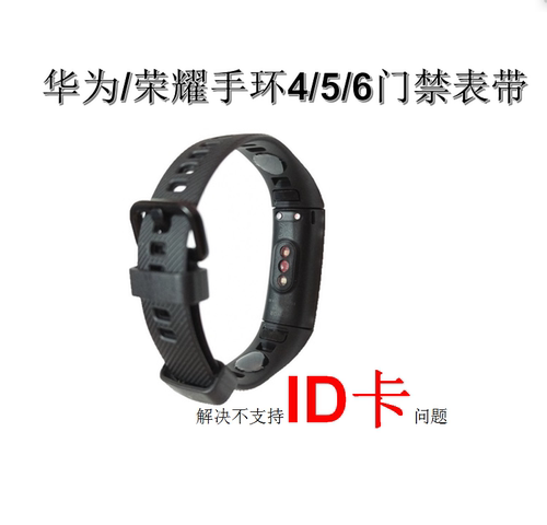 华为荣耀手环8/9/10/11表带NFC门禁ID卡厂商码IC卡电梯125khz频率