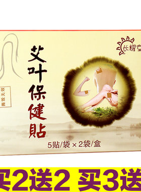 长耀堂艾叶贴保健贴补货链接，每盒10贴，买2送2，买3送3，买5送5