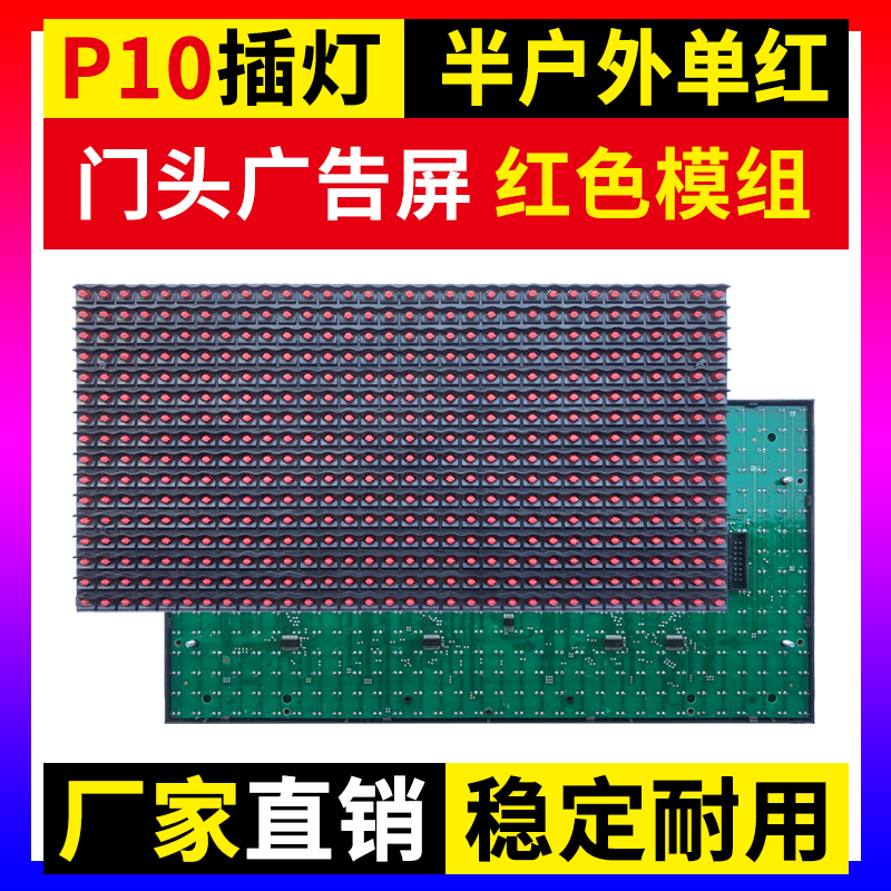 P10单红半户外单元板LED显示屏电子门头广告插灯红色灯珠模组华杰