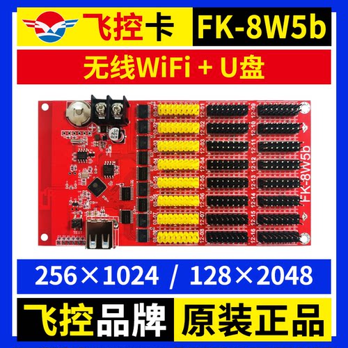 飞控FK-8W5b 手机无线wifi控制卡U盘单双色广告LED显示屏改字8W5B