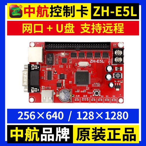 中航ZH-E5L 网口控制卡U盘网络单双色电子广告LED显示屏改字卡E5L