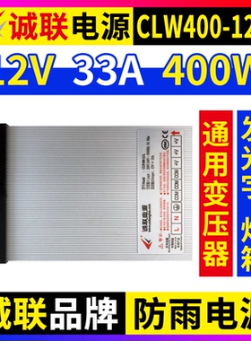 诚联防雨电源CLW400-12-L 开关变压器LED灯带发光字广告牌12V400W