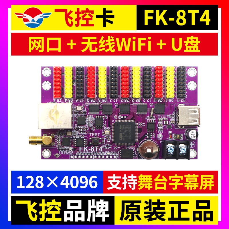飞控FK-8T4网口手机无线wifi控制卡戏曲舞台字幕广告LED显示屏8T4