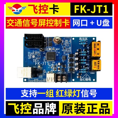 飞控FK-JT1交通信号控制卡人行道控制器红绿灯倒计时LED显示屏JT1