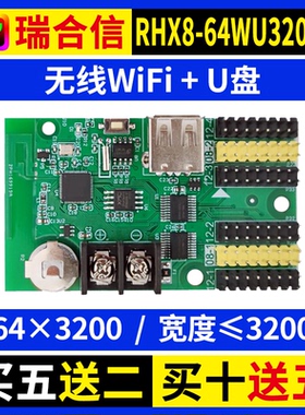 瑞合信RHX8-64WU3200A手机无线wifi控制卡U盘单双色广告LED显示屏