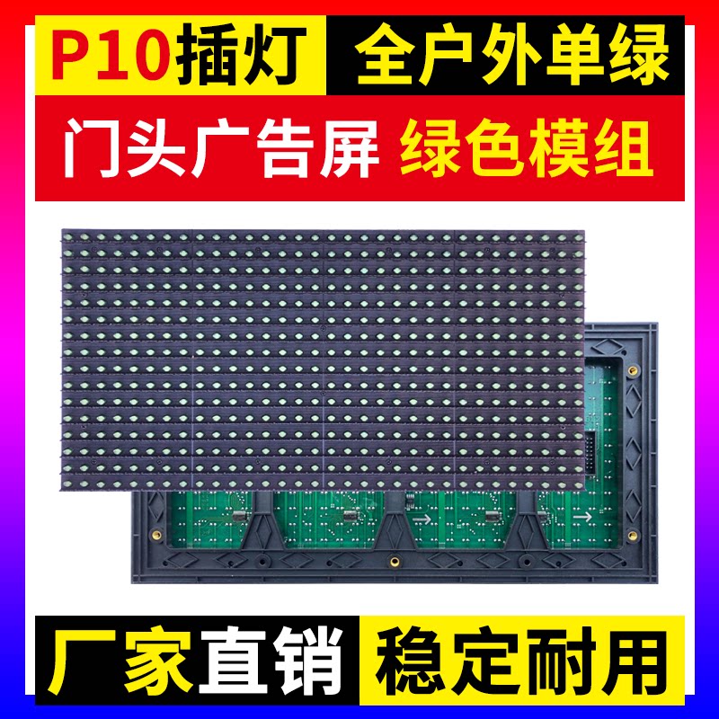 P10单绿全户外单元板LED显示屏防雨电子门头广告插灯绿色灯珠模组