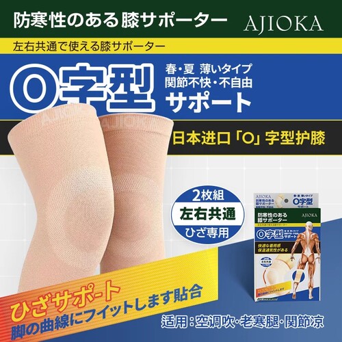 [一盒两支]日本制ajioka O型春夏薄款护膝 不倦不掉轻薄舒适