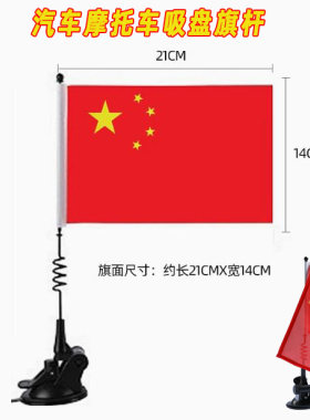 旗杆红旗儿童节户外越野吸盘弹簧式车婚庆车载汽车车载可定制旗面