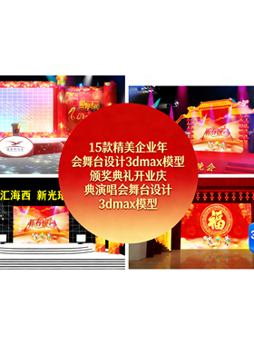 15款企业年会颁奖典礼春晚舞台3mdax模型 演唱会晚会发布会3d模型