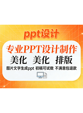 专业PPT定制设计制作 ppt美化文字图片排版 图文转PPT教学课件ppt