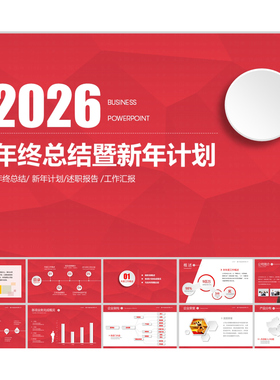 红色喜庆2026创意设计商务年终总结汇报ppt模板 新年工作计划ppt