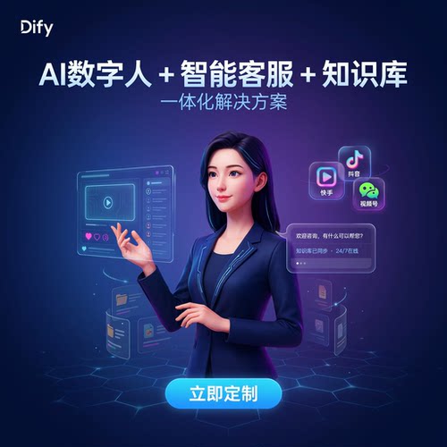 Dify部署定制AI数字人直播客服机器人知识库短视频智能体技能开发
