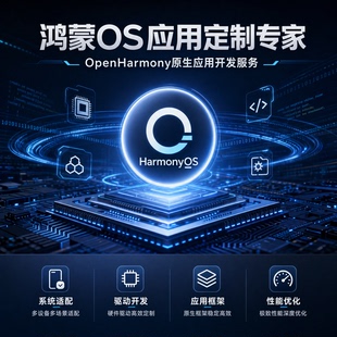 harmonyOs开源鸿蒙openharmony系统开发嵌入式ai智能硬件app定制