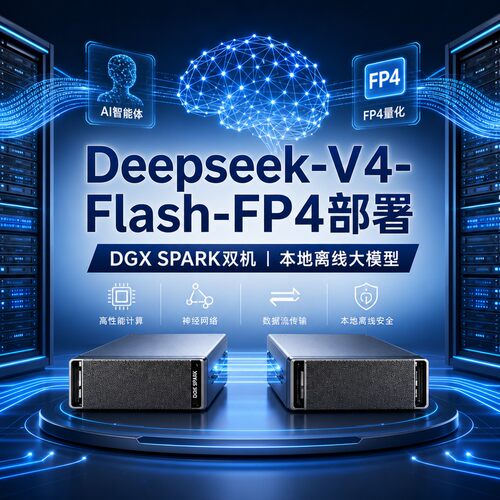 DGXSpark双机部署Deepseek-V4-Flash-FP4模型离线部署大模型定制