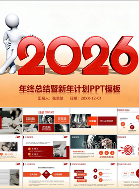 红色3d小人2026年终工作总结汇报ppt模板月度季度半年业绩分析ppt