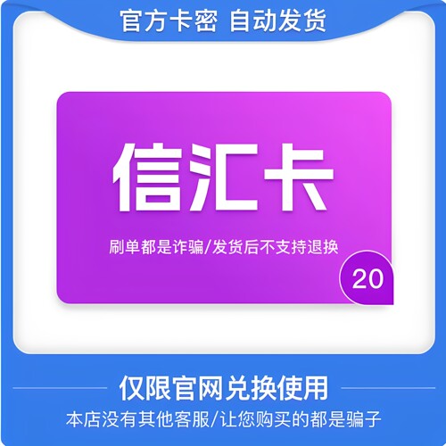 信汇卡20元卡密 信汇卡20元 官方卡密自动发卡 发出不退不换
