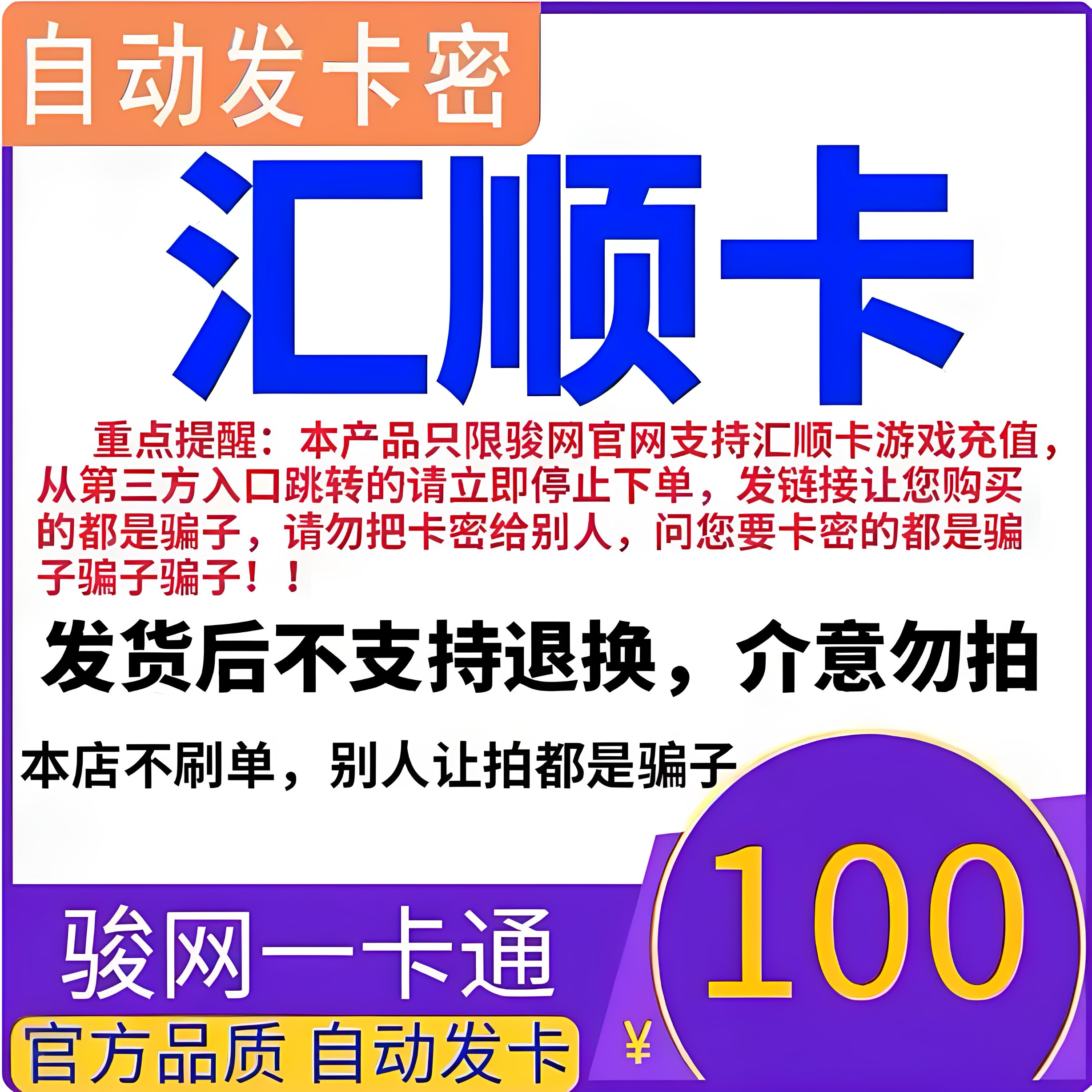 汇顺卡100元 汇顺卡一卡通100元面值 官方卡密 自动发卡 谨防诈骗图片