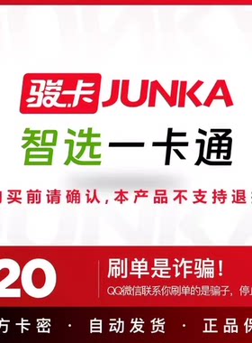 智选一卡通20元 智选一卡通20元卡密 自动发卡密 谨防诈骗