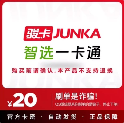 智选一卡通20元 智选一卡通20元卡密 自动发卡密 谨防诈骗