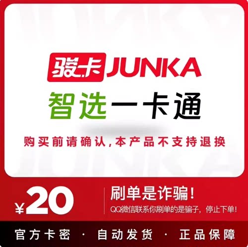 智选一卡通20元 智选一卡通20元卡密 自动发卡密 谨防诈骗