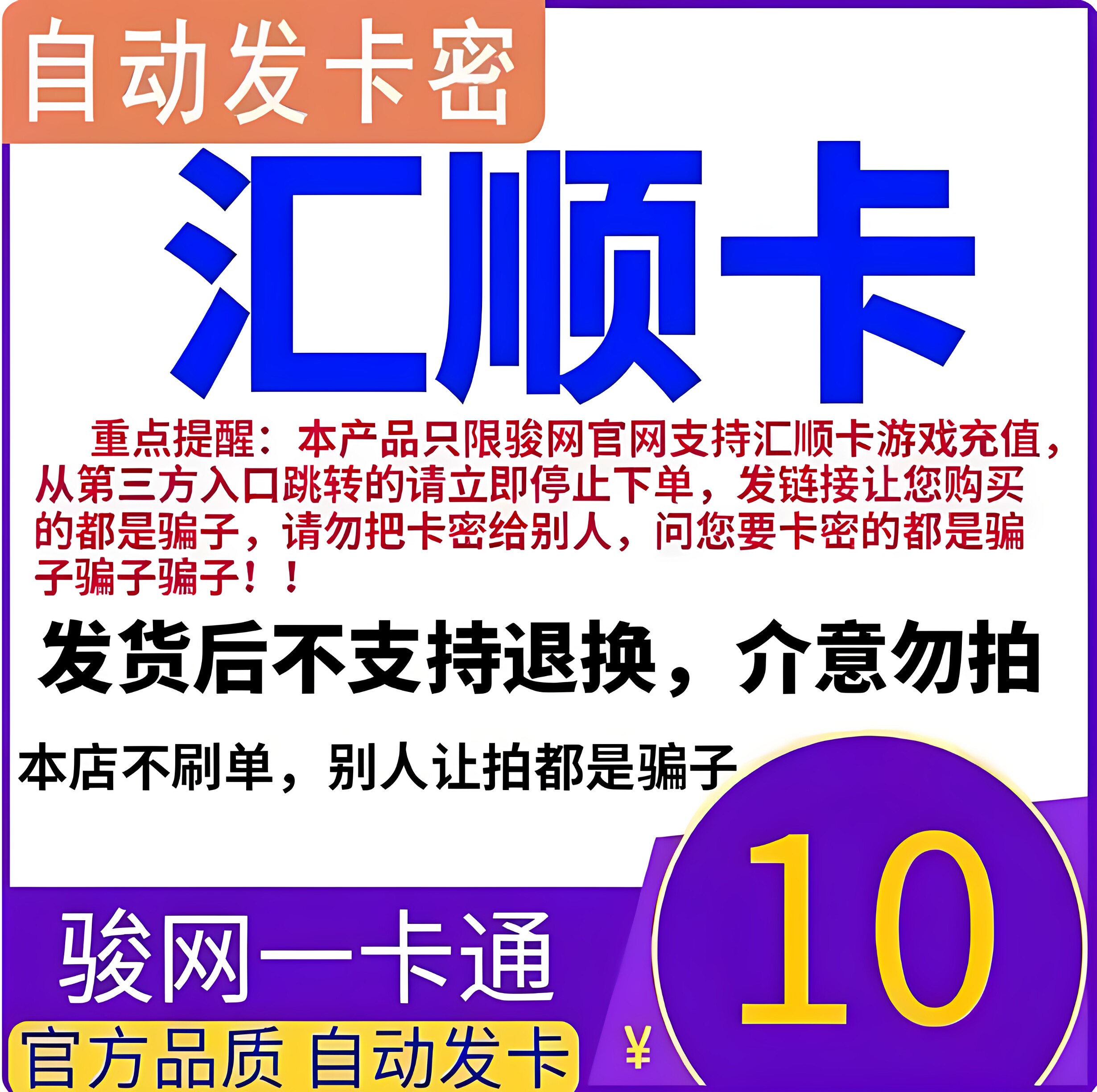 汇顺卡10元 汇顺卡一卡通10元面值  官方卡密 自动发卡 谨防诈骗图片