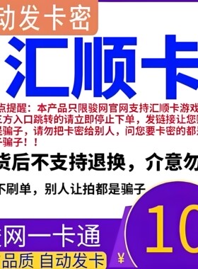 汇顺卡10元 汇顺卡一卡通10元面值  官方卡密 自动发卡 谨防诈骗