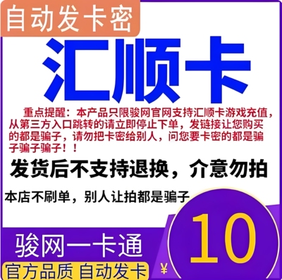 汇顺卡10元 汇顺卡一卡通10元面值  官方卡密 自动发卡 谨防诈骗