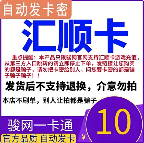 汇顺卡10元 汇顺卡一卡通10元面值  官方卡密 自动发卡 谨防诈骗