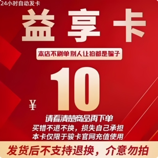 益享卡官方卡密10益享卡10元卡密自动发货看清楚下单不退换