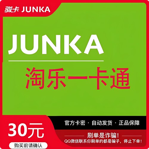 淘乐一卡通30元卡密 官方卡密 自动发卡 发出后不退不换谨防诈骗