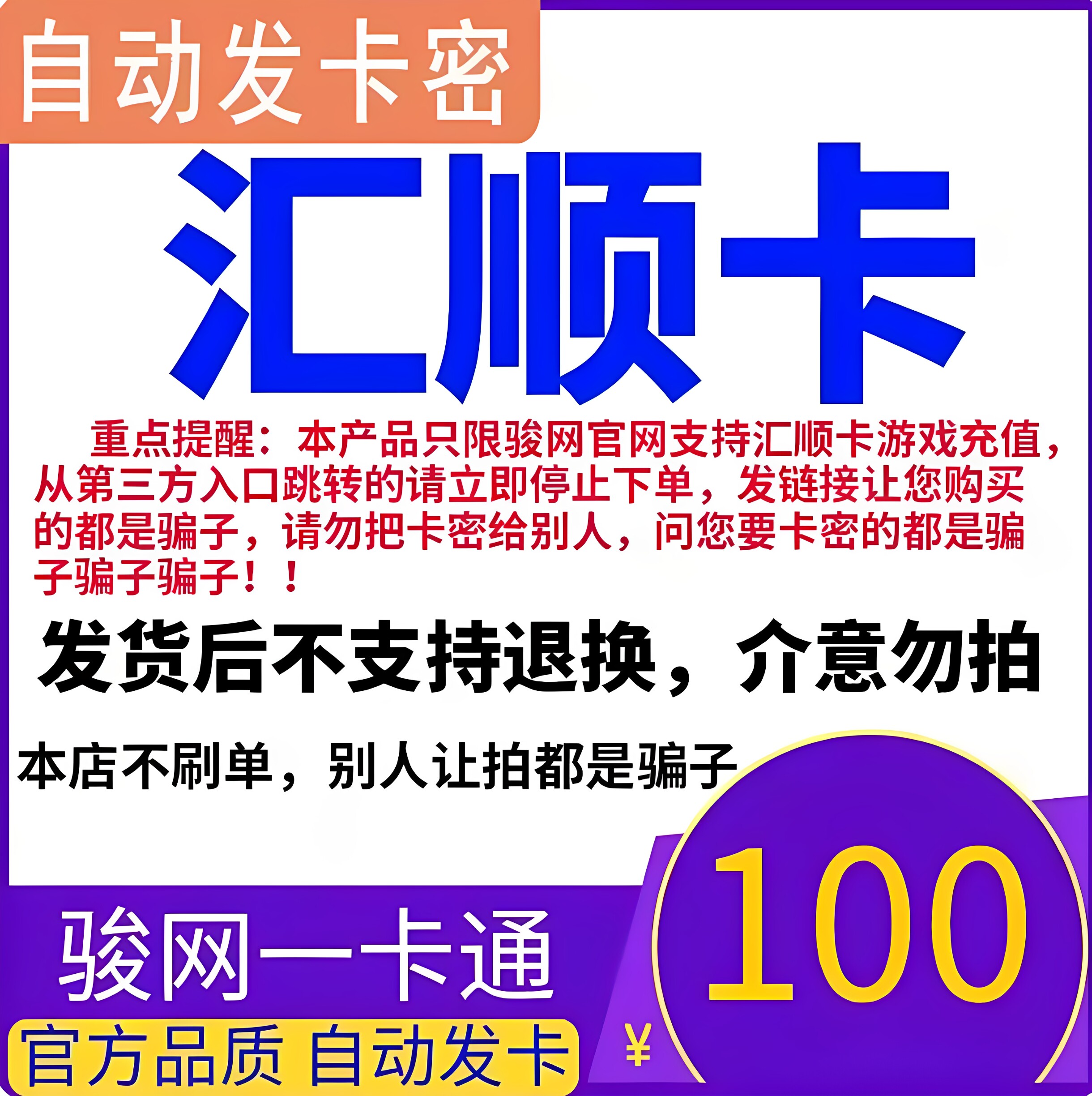 汇顺卡100元 汇顺卡100 汇顺一卡通100元 汇顺卡密100 官方卡密图片