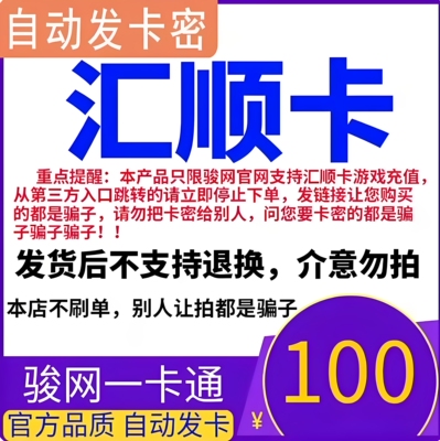 汇顺卡100元 汇顺卡100 汇顺一卡通100元 汇顺卡密100 官方卡密