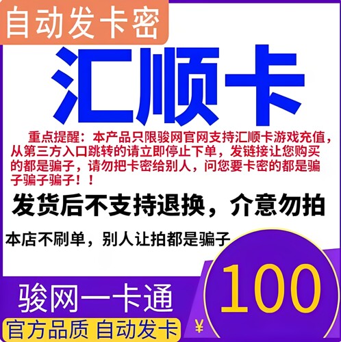 汇顺卡100元 汇顺卡100 汇顺一卡通100元 汇顺卡密100 官方卡密