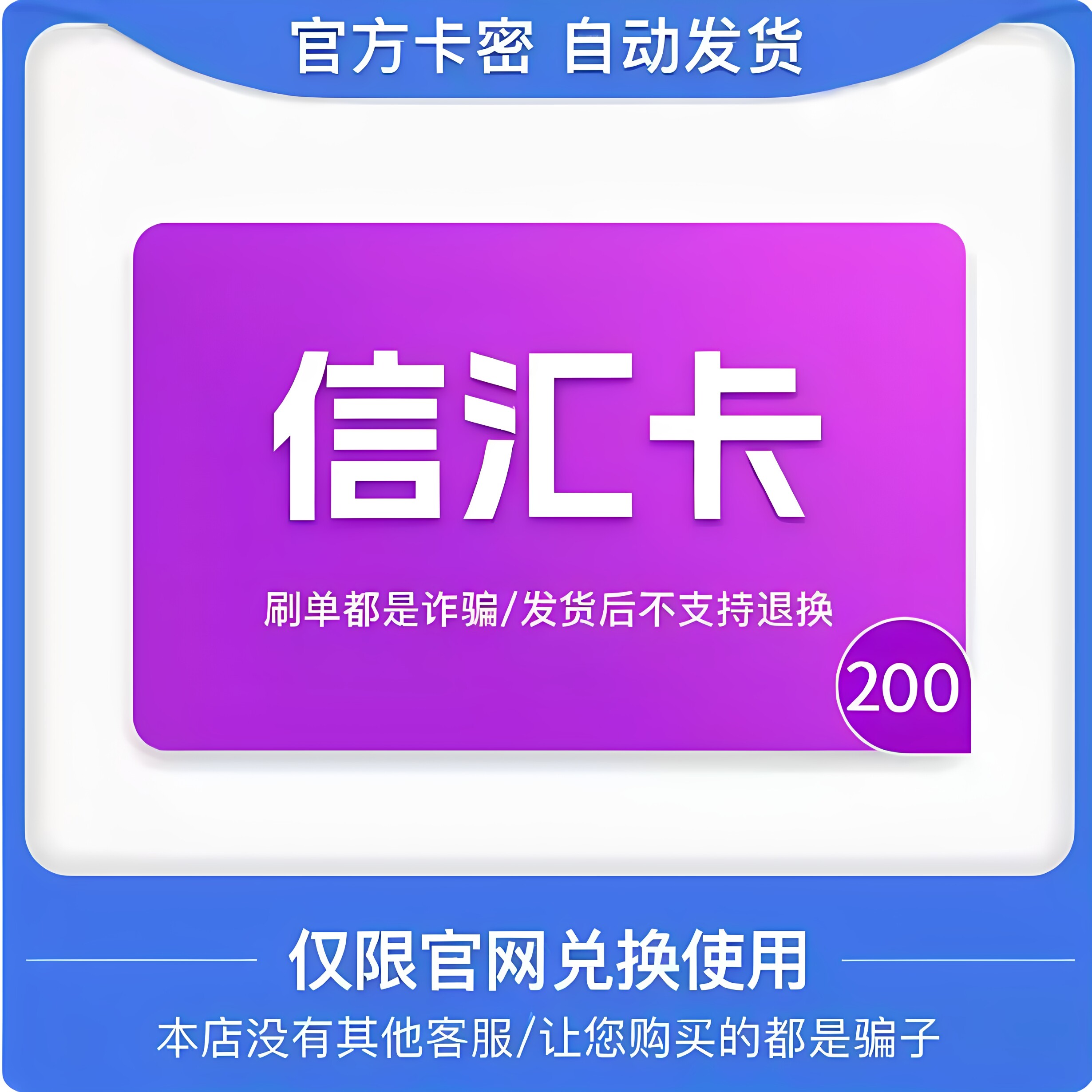 信汇卡200元卡密 信汇卡200元 官方卡密自动发卡 发出不退不换图片