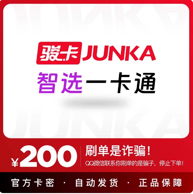 智选一卡通200元 智选一卡通200元卡密 自动发卡密 谨防诈骗图片