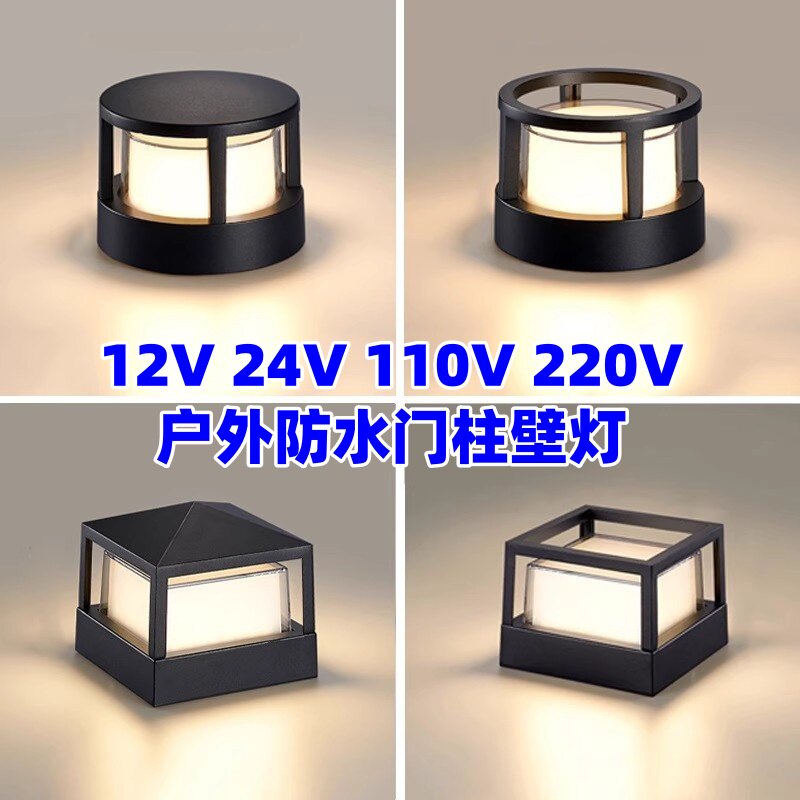 12V24V110V220V户外柱头灯庭院围墙柱子灯防水花园别墅墙外墙壁灯