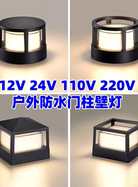 12V24V110V220V户外柱头灯庭院围墙柱子灯防水花园别墅墙外墙壁灯